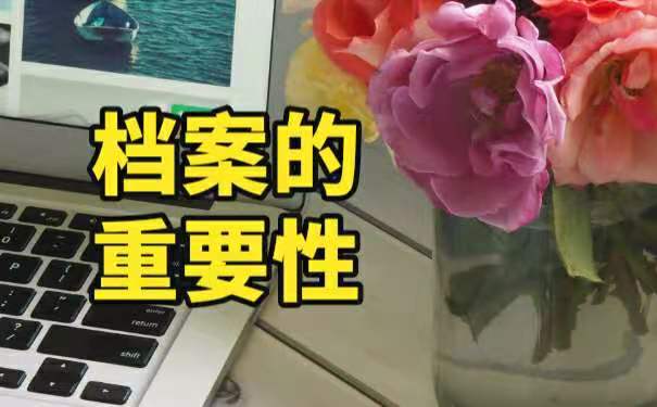 档案对于我们工作的影响。