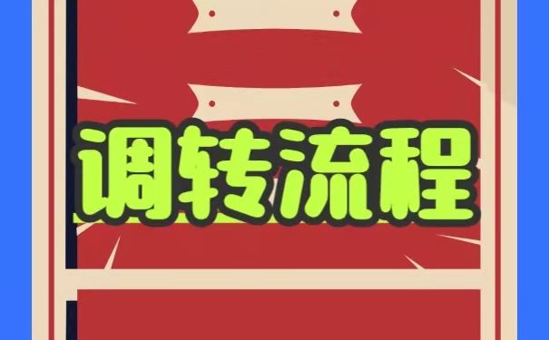 以上为调转流程