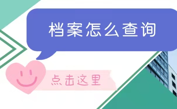 档案到底该怎么查询？