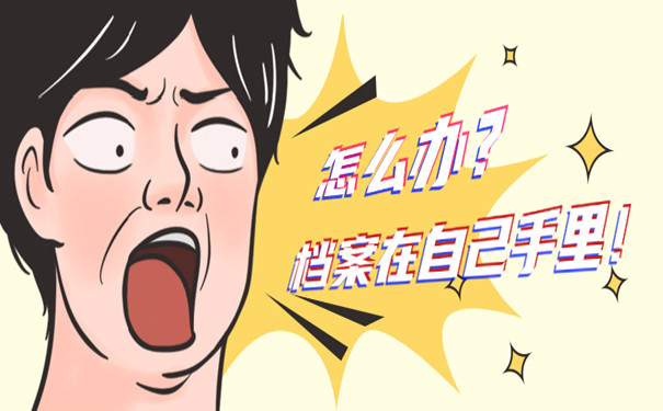 个人档案