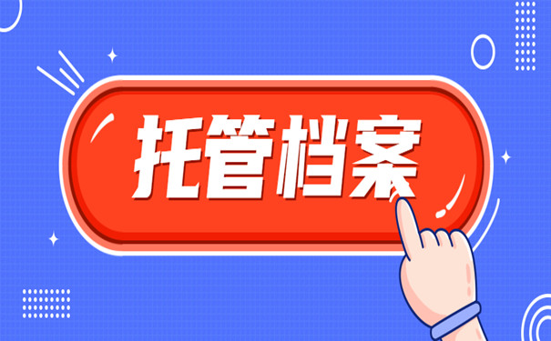 个人档案