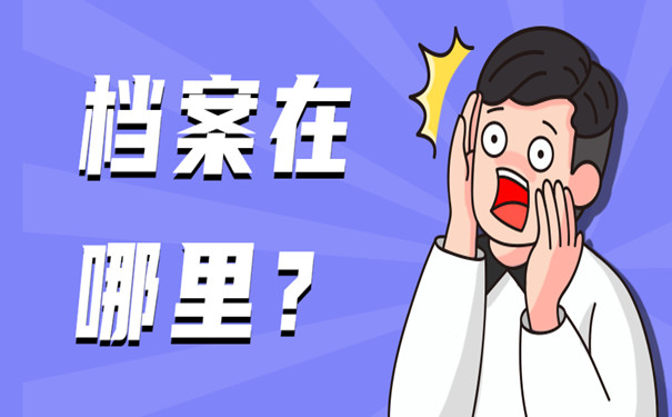 个人档案