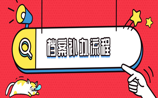 个人档案
