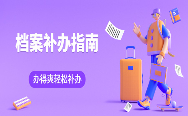 个人档案