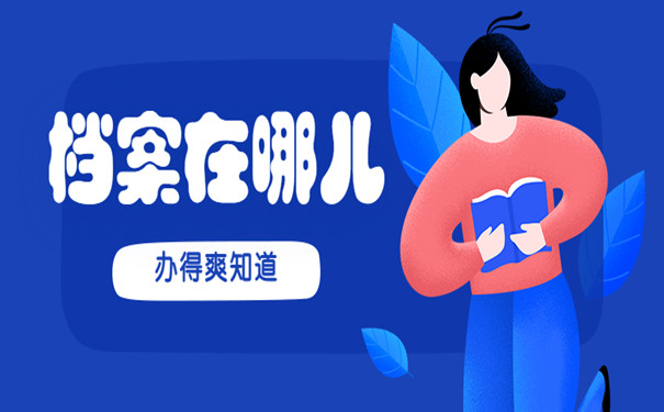 个人档案