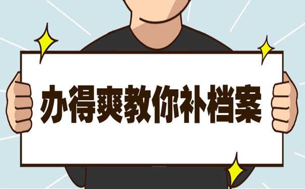 个人档案