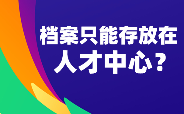 档案只能存放在人才中心？