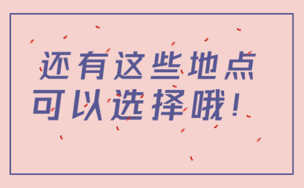 还有这些地点可以选择哦