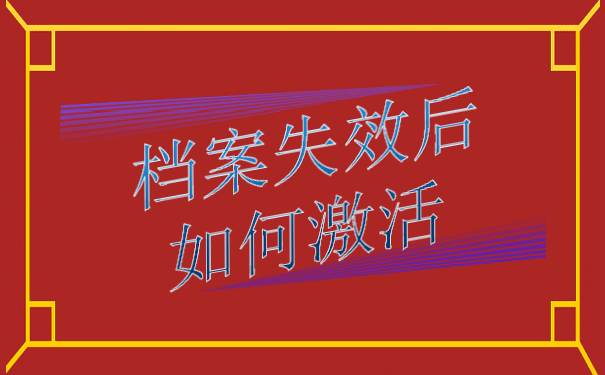 档案失效后如何激活