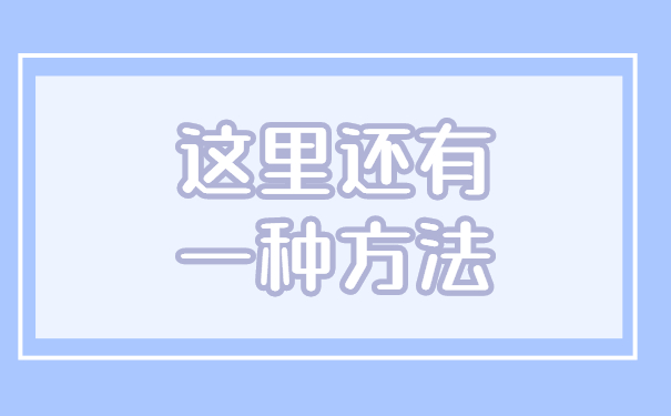 这里还有一种方法