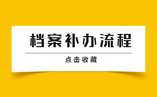 个人档案