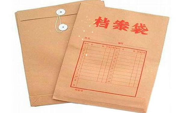 档案很重要！