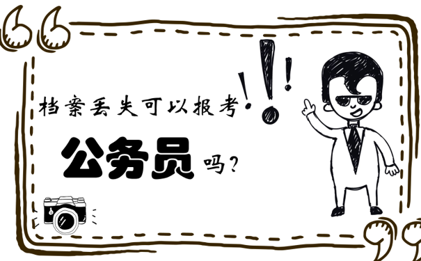 档案丢失可以报考公务员吗？