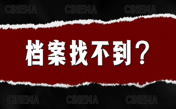 档案找不到？