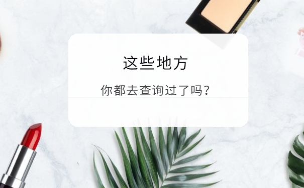 这些地方你都去查询过了吗
