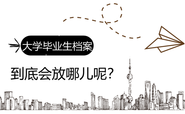 毕业生档案去处