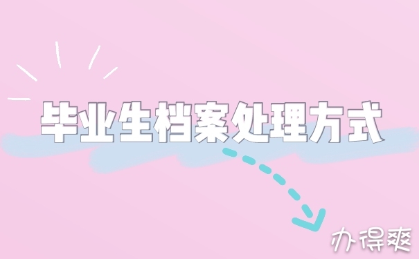 毕业生档案
