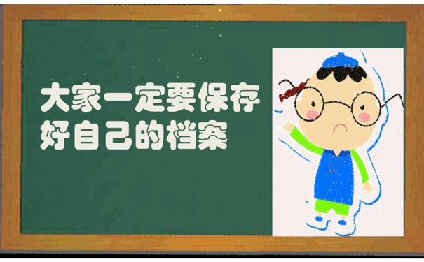 保管好自己的档案