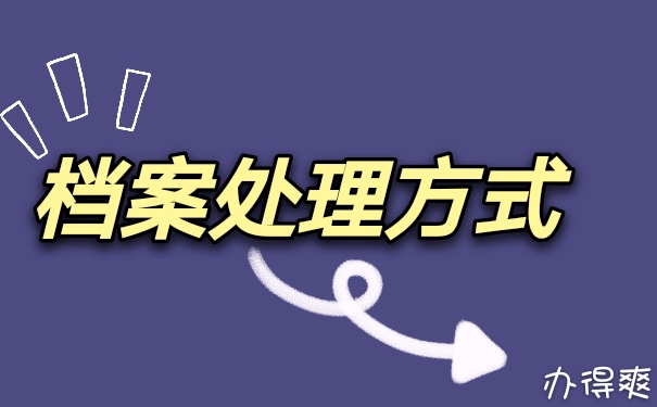 个人档案