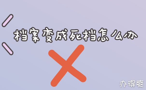 死档激活