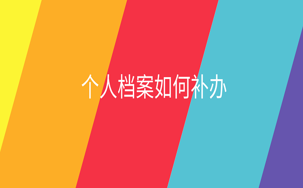个人档案如何补办
