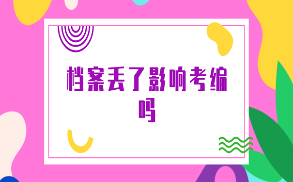 档案丢了影响考编吗