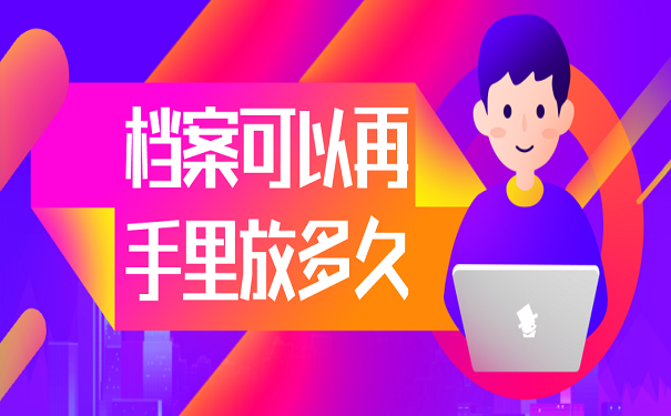 档案可以再手里放多久
