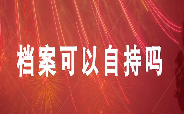 档案可以自持吗