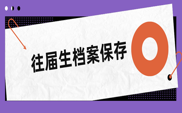 往届生档案保存