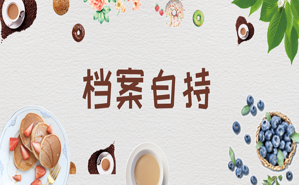 档案自持