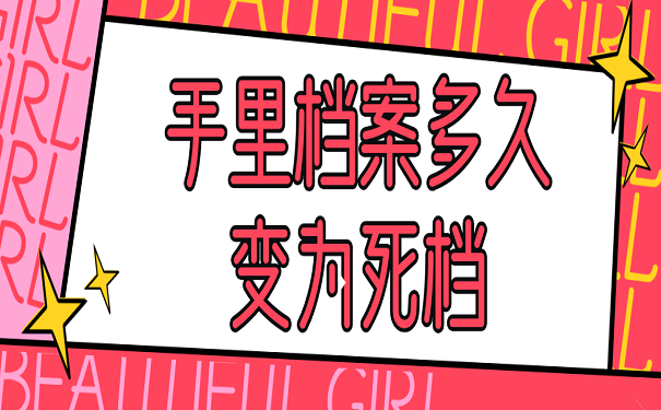 手里档案多久变为死档