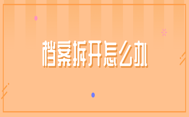 档案拆开怎么办