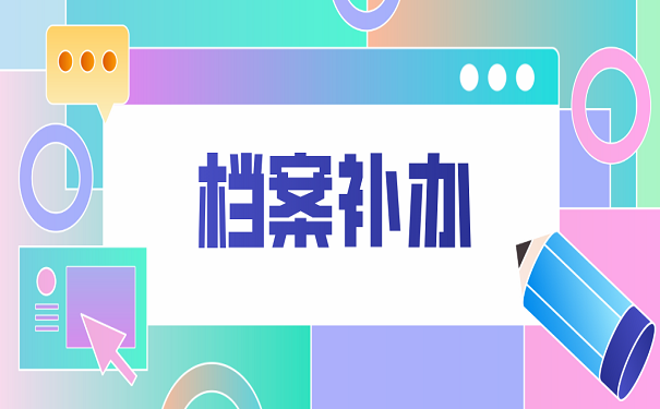 档案补办
