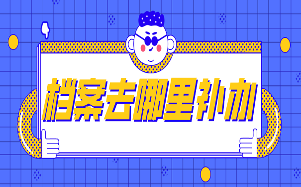 档案去哪里补办