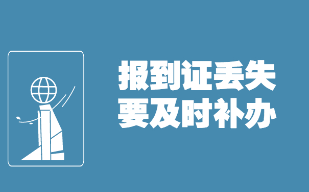 报到证丢失要及时补办