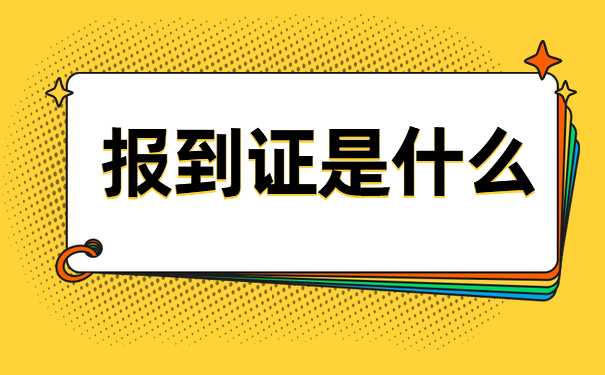 报到证是什么