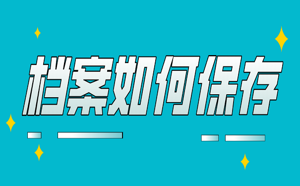 档案如何保存