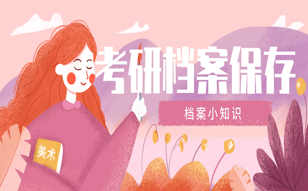 考研档案保存