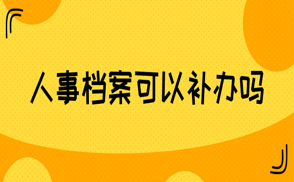 人事档案可以补办吗