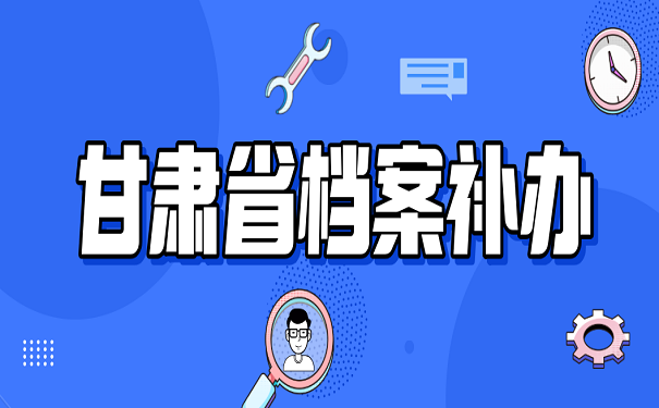 甘肃省档案补办