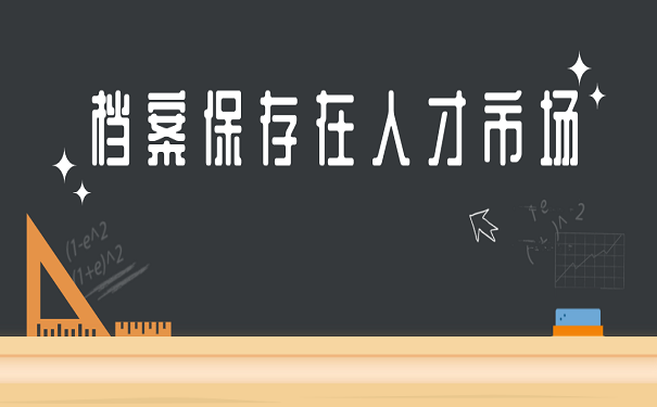档案保存在人才市场