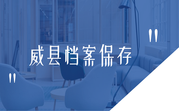 威县档案保存