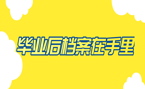 毕业后档案在手里