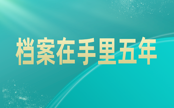 档案在手里五年