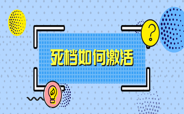 死档如何激活