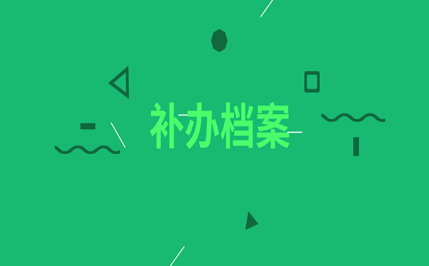 补办档案