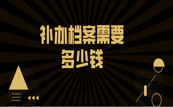 补办档案需要多少钱