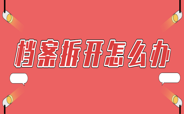 档案拆开怎么办