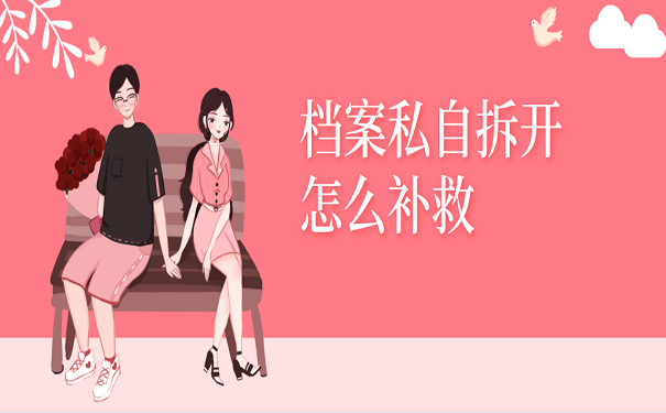 档案自己拆开怎么补救