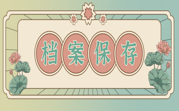 档案保存
